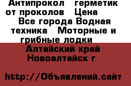 Антипрокол - герметик от проколов › Цена ­ 990 - Все города Водная техника » Моторные и грибные лодки   . Алтайский край,Новоалтайск г.